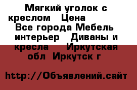  Мягкий уголок с креслом › Цена ­ 14 000 - Все города Мебель, интерьер » Диваны и кресла   . Иркутская обл.,Иркутск г.